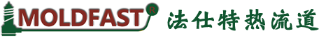 熱流道係統
